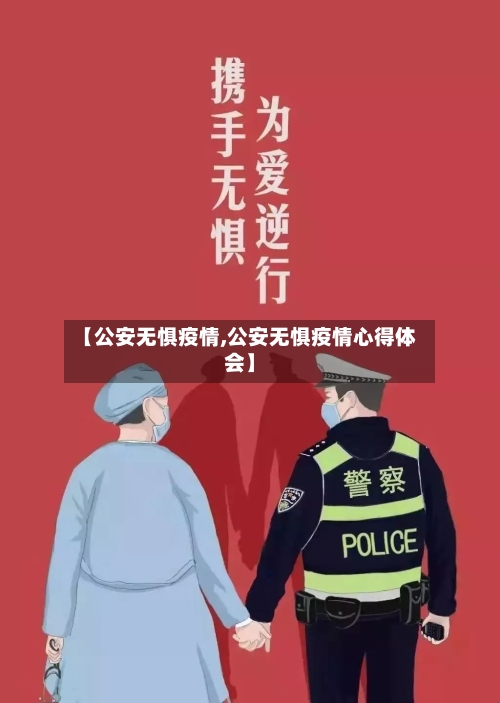 【公安无惧疫情,公安无惧疫情心得体会】
