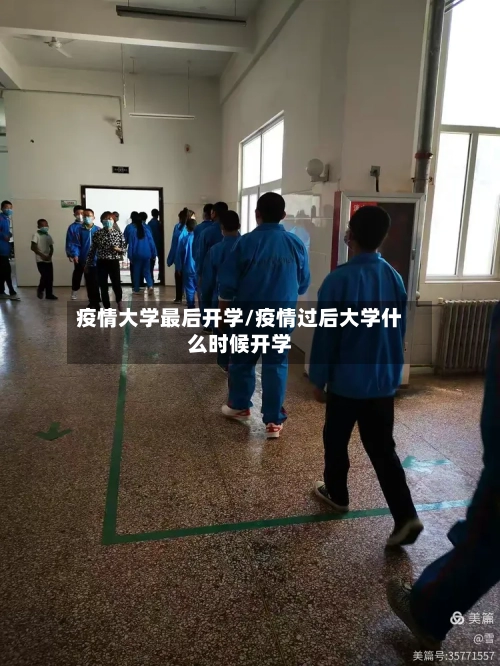 疫情大学最后开学/疫情过后大学什么时候开学