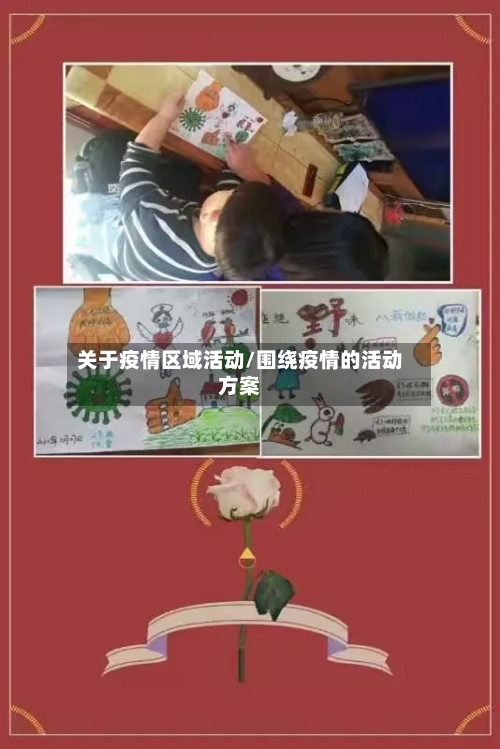关于疫情区域活动/围绕疫情的活动方案-第2张图片