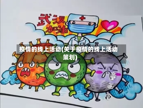 疫情的线上活动(关于疫情的线上活动策划)