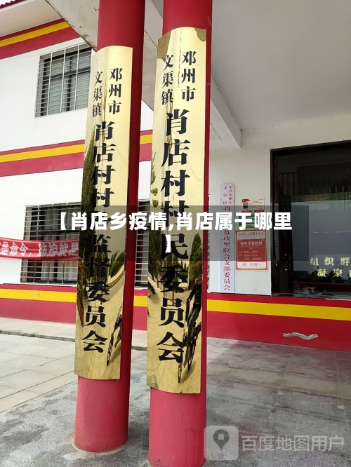【肖店乡疫情,肖店属于哪里】-第3张图片