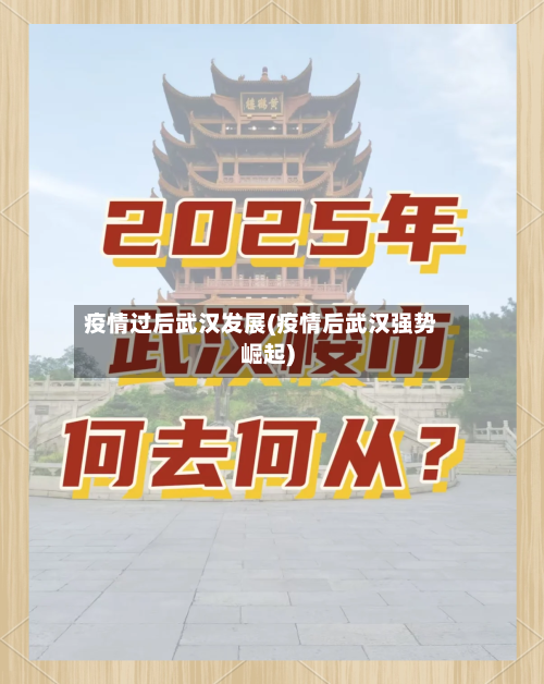 疫情过后武汉发展(疫情后武汉强势崛起)-第2张图片
