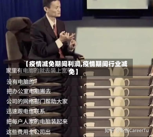 【疫情减免期间利润,疫情期间行业减免】-第3张图片