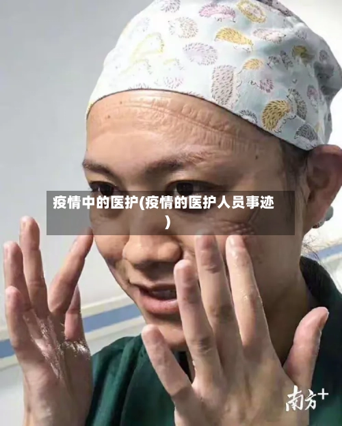 疫情中的医护(疫情的医护人员事迹)