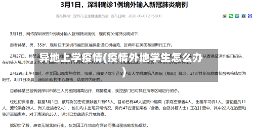 异地上学疫情(疫情外地学生怎么办)