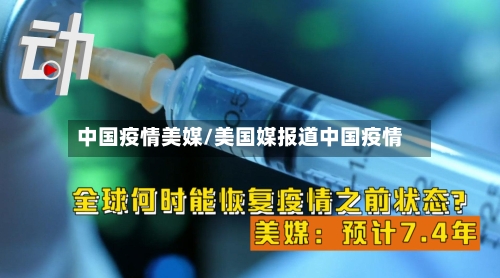 中国疫情美媒/美国媒报道中国疫情
