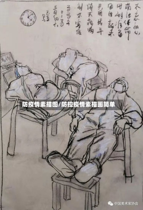 防疫情素描图/防控疫情素描画简单