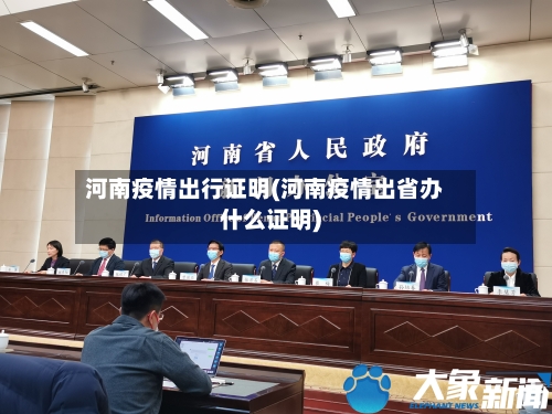 河南疫情出行证明(河南疫情出省办什么证明)-第2张图片