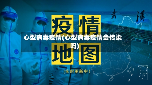 心型病毒疫情(心型病毒疫情会传染吗)-第3张图片
