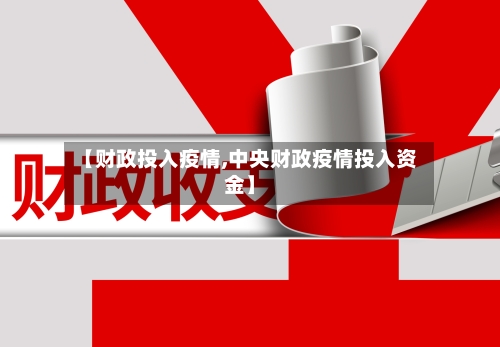 【财政投入疫情,中央财政疫情投入资金】-第3张图片