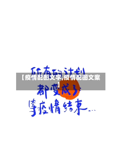 【疫情配图文字,疫情配图文案】