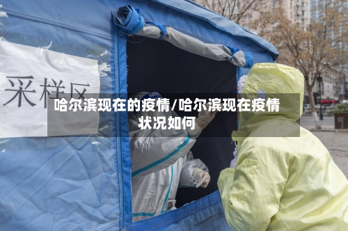 哈尔滨现在的疫情/哈尔滨现在疫情状况如何