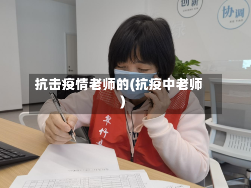 抗击疫情老师的(抗疫中老师)