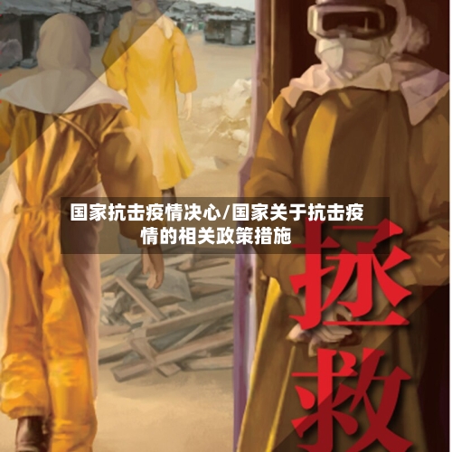 国家抗击疫情决心/国家关于抗击疫情的相关政策措施