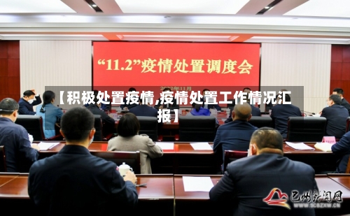 【积极处置疫情,疫情处置工作情况汇报】