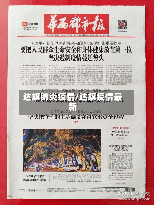 达旗肺炎疫情/达旗疫情最新-第2张图片