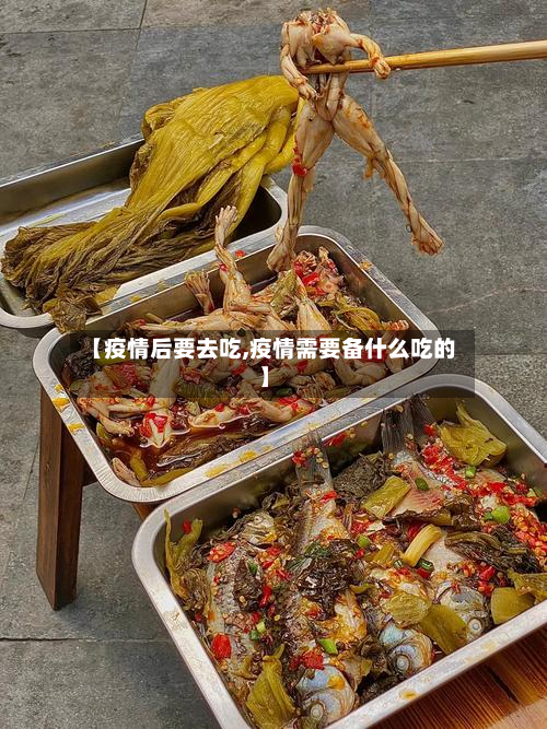 【疫情后要去吃,疫情需要备什么吃的】