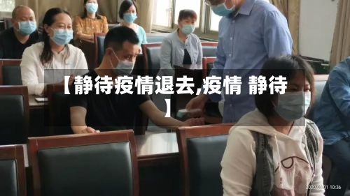 【静待疫情退去,疫情 静待】-第3张图片