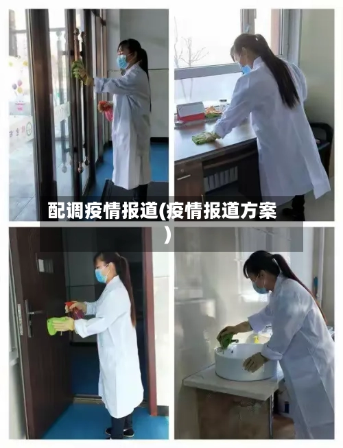 配调疫情报道(疫情报道方案)-第2张图片