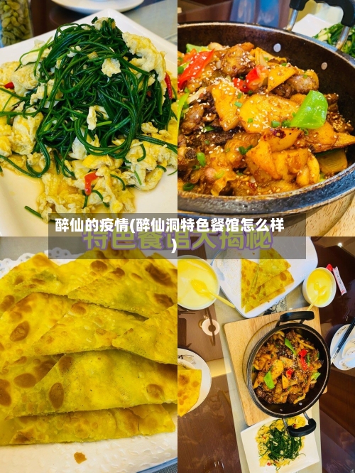醉仙的疫情(醉仙洞特色餐馆怎么样)-第2张图片