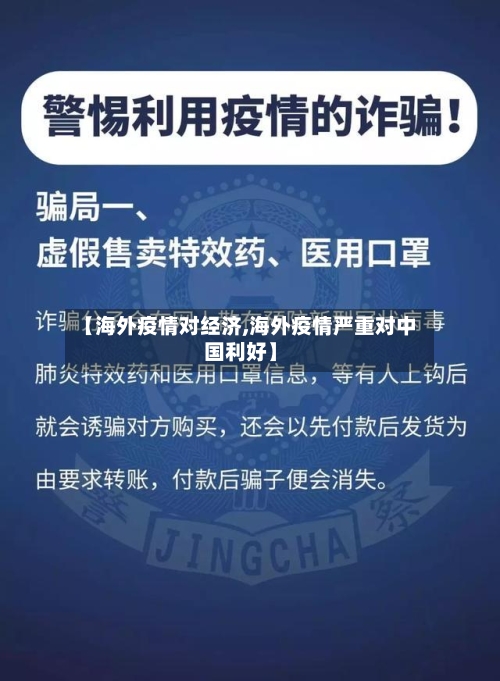 【海外疫情对经济,海外疫情严重对中国利好】-第3张图片