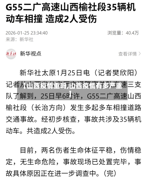 【山西疫情重吗,山西疫情有多严重】