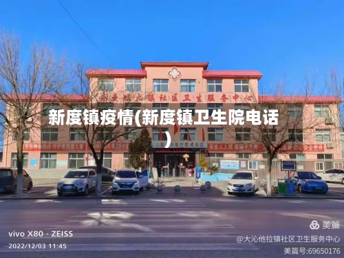 新度镇疫情(新度镇卫生院电话)