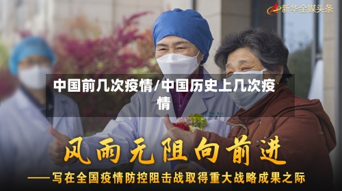 中国前几次疫情/中国历史上几次疫情-第2张图片