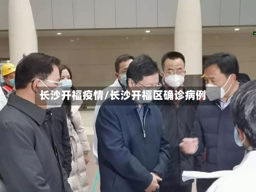 长沙开福疫情/长沙开福区确诊病例