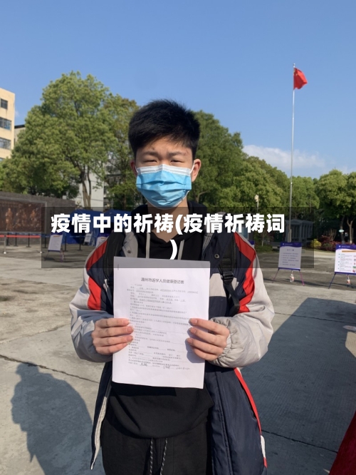 疫情中的祈祷(疫情祈祷词)-第2张图片