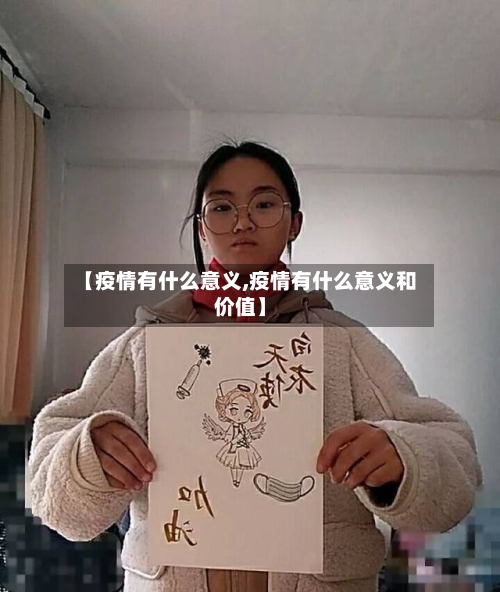 【疫情有什么意义,疫情有什么意义和价值】-第2张图片
