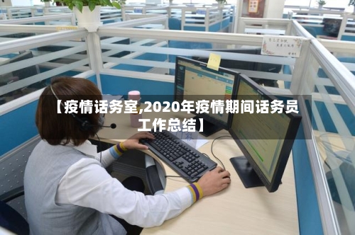 【疫情话务室,2020年疫情期间话务员工作总结】-第2张图片