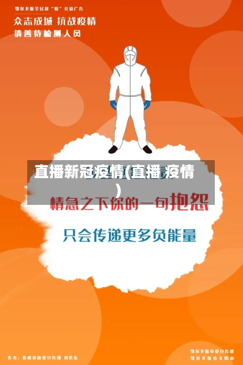 直播新冠疫情(直播 疫情)