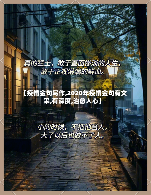 【疫情金句写作,2020年疫情金句有文采,有深度,治愈人心】
