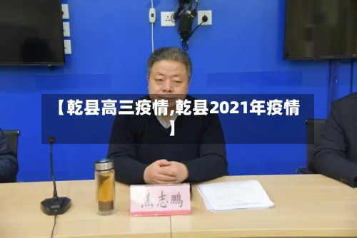 【乾县高三疫情,乾县2021年疫情】-第2张图片