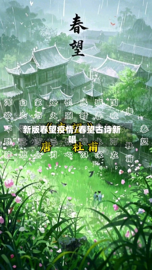 新版春望疫情/春望古诗新唱