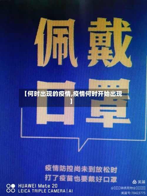 【何时出现的疫情,疫情何时开始出现】