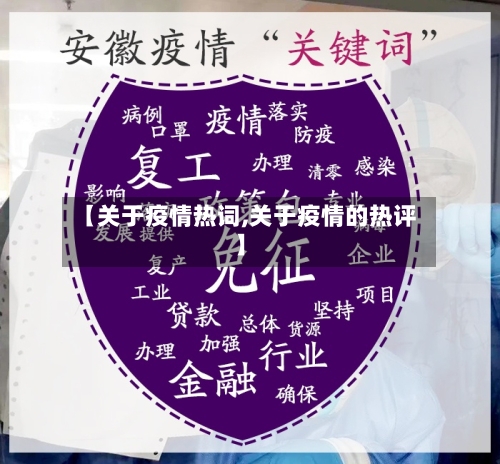 【关于疫情热词,关于疫情的热评】-第2张图片