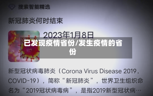 已发现疫情省份/发生疫情的省份-第3张图片