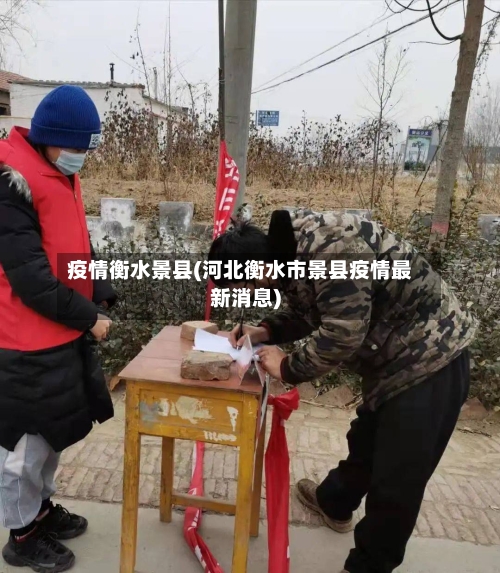 疫情衡水景县(河北衡水市景县疫情最新消息)-第2张图片