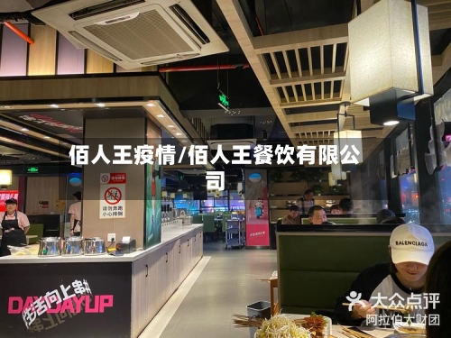 佰人王疫情/佰人王餐饮有限公司-第3张图片