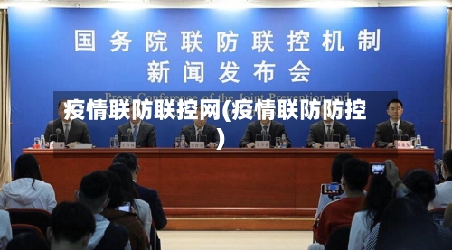 疫情联防联控网(疫情联防防控)-第2张图片