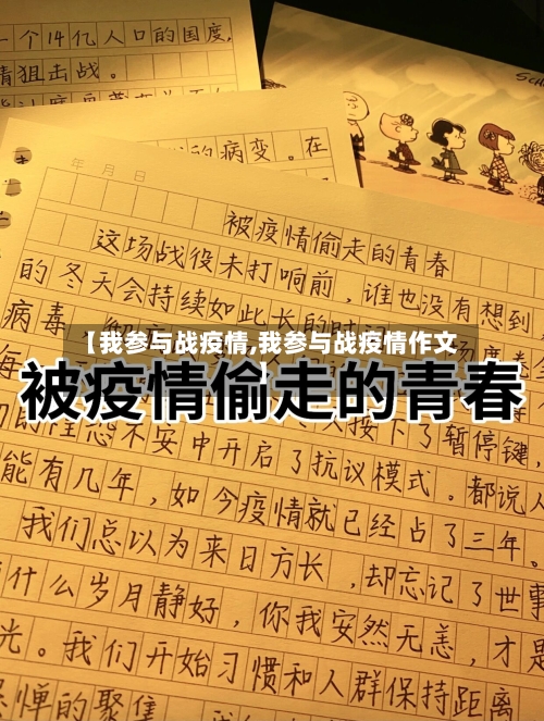 【我参与战疫情,我参与战疫情作文】