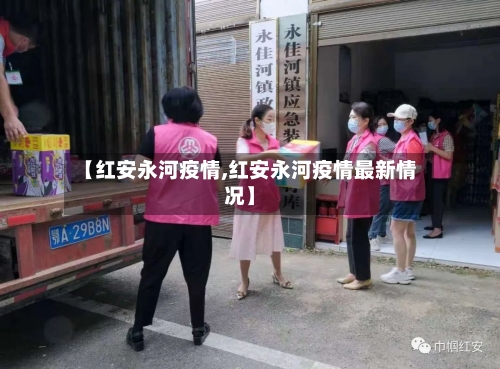 【红安永河疫情,红安永河疫情最新情况】