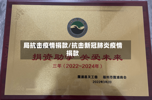 局抗击疫情捐款/抗击新冠肺炎疫情捐款