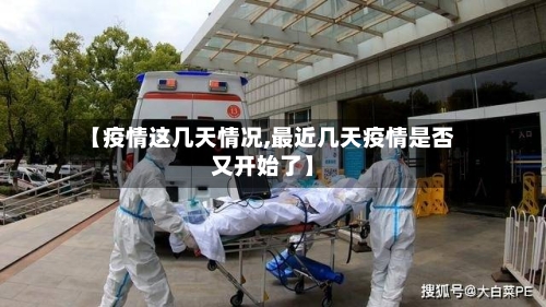 【疫情这几天情况,最近几天疫情是否又开始了】-第2张图片