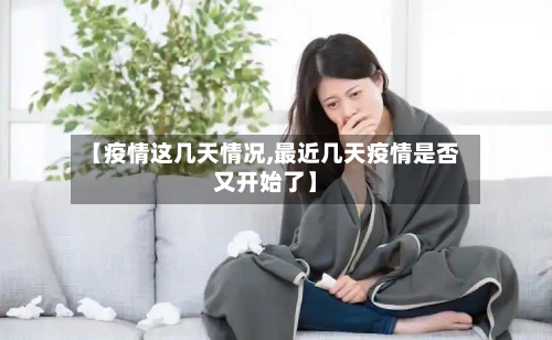 【疫情这几天情况,最近几天疫情是否又开始了】-第3张图片