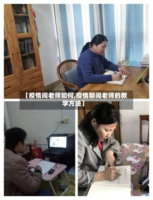 【疫情间老师如何,疫情期间老师的教学方法】