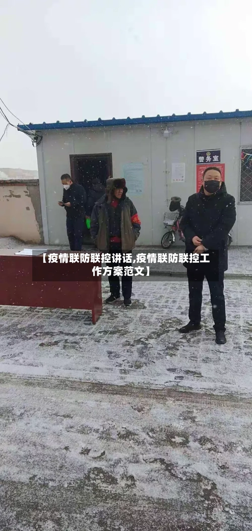 【疫情联防联控讲话,疫情联防联控工作方案范文】