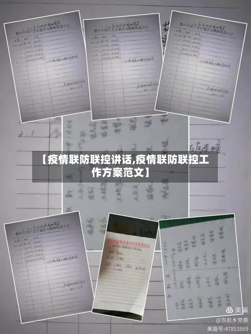 【疫情联防联控讲话,疫情联防联控工作方案范文】-第2张图片